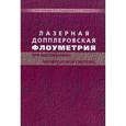 russische bücher: Неймарк А.И. - Лазерная допплеровская флоуметрия при заболеваниях мочеполовой системы