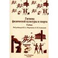 russische bücher: Маргазина В.А - Гигиена физической культуры и спорта