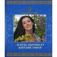 russische bücher:  - ...И будь здорова от болезни твоей