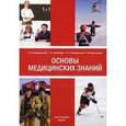 russische bücher: Под ред. Гайворонского И.В. - Основы медицинских знаний (анатомия, физиология, гигиена человека и оказание первой помощи при неотложных состояниях). Учебное пособие