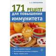 russische bücher: Синельникова А.А. - 171 рецепт для повышения иммунитета. Еда, которая лечит.