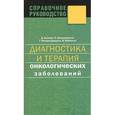 russische bücher: Кьюкир Д. - Диагностика и терапия онкологических заболеваний