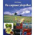 russische bücher: Бойко Н.Н. - На страже здоровья (иммунная система и ее коррекция)