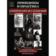 russische bücher: Галлин И. Дж. - Принципы и практика клинических исследований