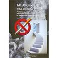 russische bücher: Шамрея В.К. - Табакокурение. Вред, способы отказа. Рекомендации всем кто курит и желает избавиться о табачной зависимости
