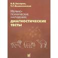 russische bücher: Захаров В.В. - Нервно-психические нарушения. Диагностические тесты