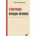 russische bücher: Назаренко Т.А. - Стимуляция функции яичников