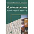 russische bücher: Ослопов В.Н., Богоявленская О.В., Ослопова Ю.В. - История болезни терапевтического больного