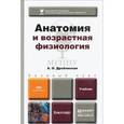 russische bücher: Дробинская А.О. - Анатомия и возрастная физиология: учебник для бакалавров