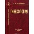 russische bücher: Айламазян Э.К. - Гинекология