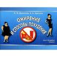 russische bücher: Дьяконов И.Ф., Краснов А.А. - Ожирение и способы похудения.
