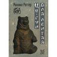 russische bücher: Роттер М. - Ци-Гун для лентяя. Оздоровительная практика без отрыва от дивана