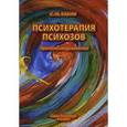 russische bücher: Бабин С.М. - Психотерапия психозов. Практическое руководство