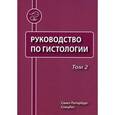 russische bücher: Под ред. Данилова Р.К. - Руководство по гистологии. В 2-х томах. Том 2