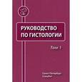 russische bücher: Под ред. Данилова Р.К. - Руководство по гистологии. В 2-х томах. Том 1