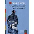 russische bücher: Ялом Ирвин Д. - Экзистенциальная психотерапия