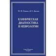 russische bücher: Одинак М. М. Дыскин Д.Е. - Клиническая диагностика в неврологии.