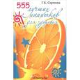 russische bücher: Сост. Сергеева Г. - 555 лучших напитков для красоты и здоровья