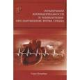 russische bücher: Заболотных И.И., Кантемирова Р.К. - Ограничения жизнедеятельности и реабилитация при нарушениях ритма сердца