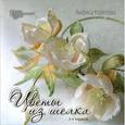 russische bücher: Корелова А. - Цветы из шелка. Создание украшений