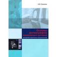 russische bücher: Созыкин А.В. - Основы ангиографии коронарных артерий для врачей клинических специальностей