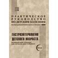 russische bücher: Бельмер С.В., Коколина В.Ф. - Практическое руководство по детским болезням. Том 2. Гастроэнтерология детского возраста