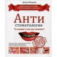 russische bücher: Пинхасов А. - Антистоматология. Что скрывает от вас ваш стоматолог?
