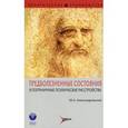 russische bücher: Александровский Ю. А. - Предболезненные состояния и пограничные психические расстройства