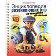 russische bücher: Данилова Лена - Энциклопедия развивающих игр. От рождения до школы