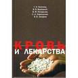 russische bücher: Козинец Г. И. , Высоцкий В.В. , Погорелов В. М. - Кровь и лекарства