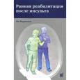 russische bücher: Мерхольц Я. - Ранняя реабилитация после инсульта