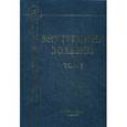 russische bücher: Под ред. Рябова С.И. - Внутренние болезни. Учебник. В 2 томах. Том 1.
