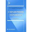 russische bücher: Качковский Н.Н.,Крюков Н.Н. - Справочник терапевта. 3-е издание