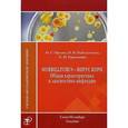 russische bücher: Орлова О.Г., Рыбальченко О.В., Ермоленко Е.И. - Morbillivirus - вирус кори. Общая характеристика и диагностика инфекции.