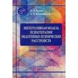 russische bücher: Гусева О.В., Коцюбинский А.П. - Интегративная модель психотерапии эдогенных психических расстройств. Руководство для врачей