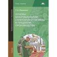 russische bücher: Лаушкина Т.А. - Основы микробиологии, санитарии и гигиены в пищевом производстве. Учебник