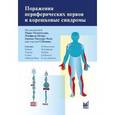 russische bücher: Мументалер М, Штёр М, Г. Мюллер-Фаль - Поражения периферических нервов и корешковые синдромы