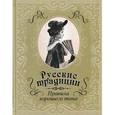 russische bücher:  - Русские традиции. Правила хорошего тона (подарочное издание)