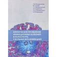 russische bücher: Кожевникова Г.М., Голуб В.П. - Клинические проявления инфекционных болезней в полости рта у больных ВИЧ-инфекцией