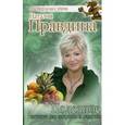 russische bücher: Правдина Н.Б. - Полезное питание для здоровья и радости