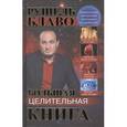 russische bücher: Блаво Р. - Большая целительная книга