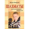 russische bücher: Пожарский В.А. - Шахматы. Начальная школа