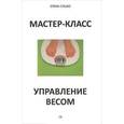 russische bücher: Сушко Е. - Мастер-класс. Управление весом