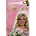 russische bücher: Правдина Н.Б. - Эликсир юности