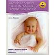 russische bücher: Баркан А. И. - Здоровье, развитие и безопасность детей первого года жизни
