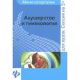 russische bücher: Иванов А.И. - Акушерство и гинекология: мини-шпаргалки