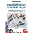 russische bücher: Котельников В.С. - Водоснабжение и канализация загородного дома