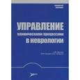 russische bücher: Б.М. Доронин, Ю.И. Бородин, В. И. Скворцова - Управление клиническими процессами в неврологии