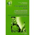 russische bücher: Левшанков А.Н., Климов А.Г. - Сестринское дело в анестезиологии и реаниматологии. Современные аспекты