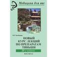 russische bücher: Бикбаева Ф.Р. - Новый курс лекций по препаратам Тяньши